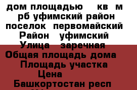 дом площадью 65 кв. м. рб уфимский район поселок. первомайский › Район ­ уфимский › Улица ­ заречная › Общая площадь дома ­ 65 › Площадь участка ­ 1 542 › Цена ­ 1 899 000 - Башкортостан респ., Уфимский р-н Недвижимость » Дома, коттеджи, дачи продажа   . Башкортостан респ.